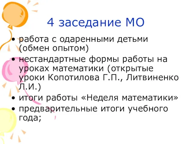 4 заседание МО работа с одаренными детьми (обмен опытом) нестандартные формы работы