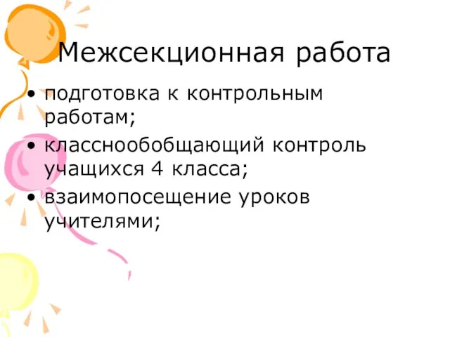 Межсекционная работа подготовка к контрольным работам; класснообобщающий контроль учащихся 4 класса; взаимопосещение уроков учителями;