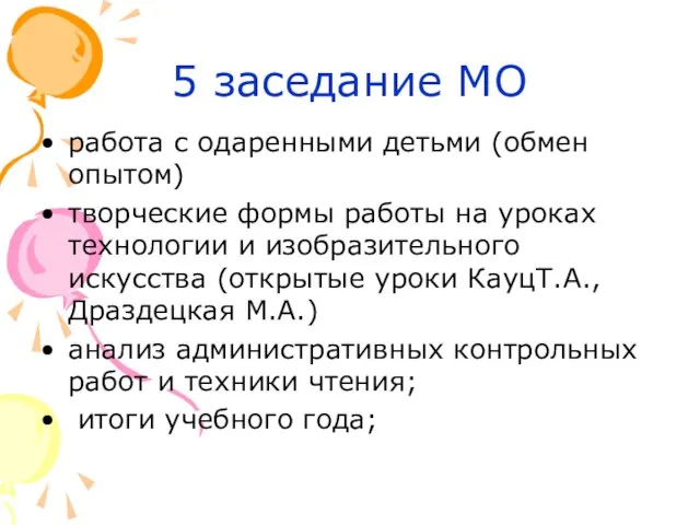 5 заседание МО работа с одаренными детьми (обмен опытом) творческие формы работы