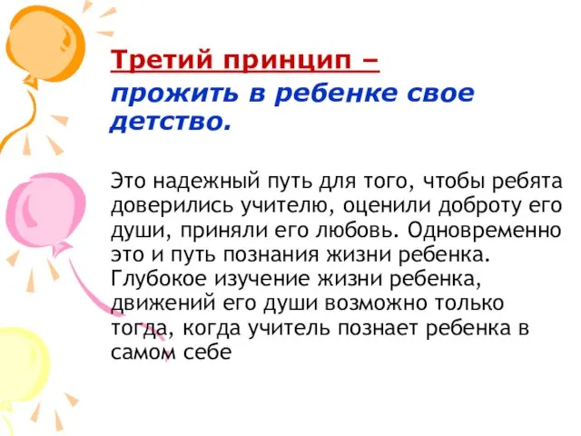 Третий принцип – прожить в ребенке свое детство. Это надежный путь для