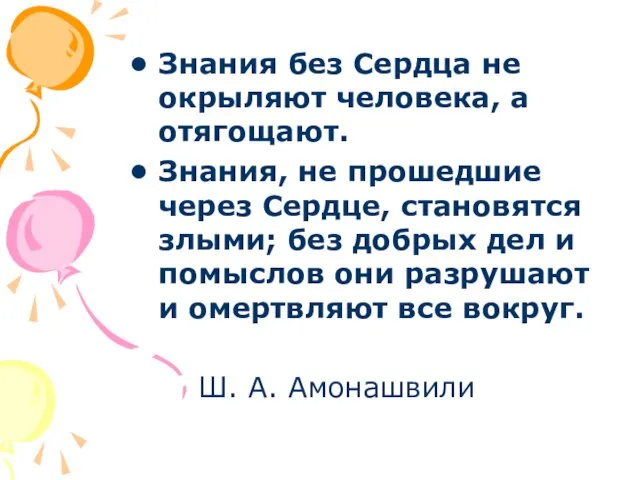 Знания без Сердца не окрыляют человека, а отягощают. Знания, не прошедшие через