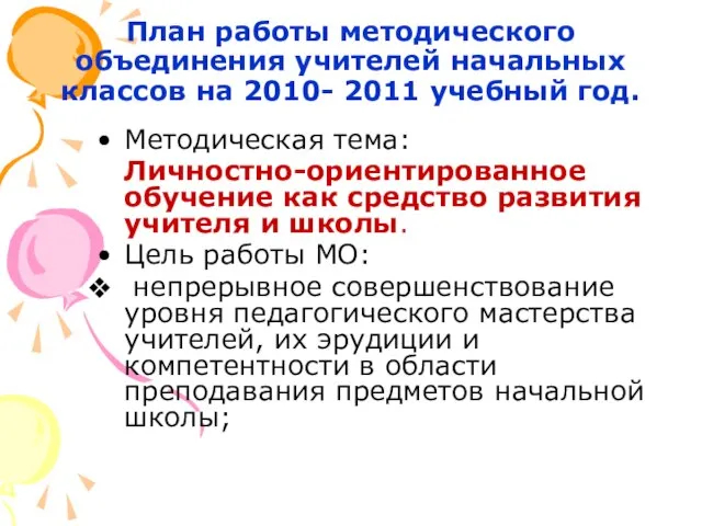 План работы методического объединения учителей начальных классов на 2010- 2011 учебный год.