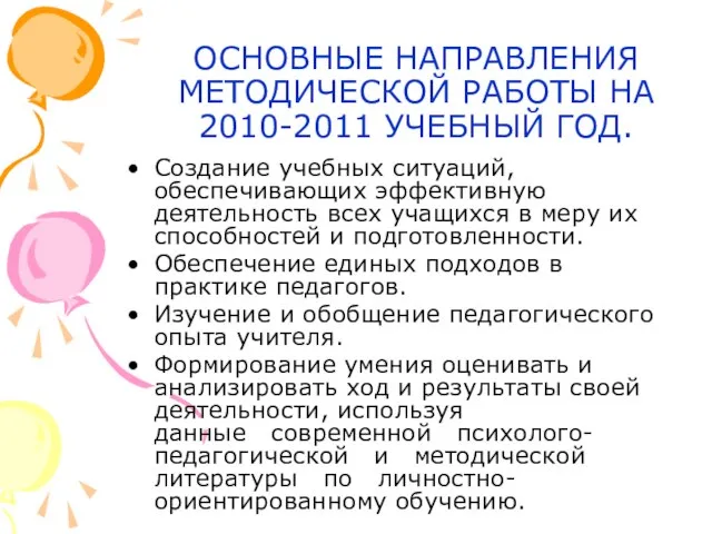 ОСНОВНЫЕ НАПРАВЛЕНИЯ МЕТОДИЧЕСКОЙ РАБОТЫ НА 2010-2011 УЧЕБНЫЙ ГОД. Создание учебных ситуаций, обеспечивающих