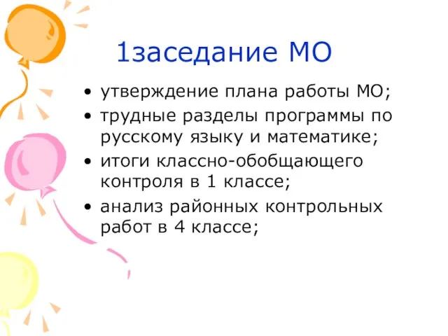 1заседание МО утверждение плана работы МО; трудные разделы программы по русскому языку