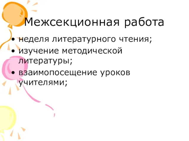 Межсекционная работа неделя литературного чтения; изучение методической литературы; взаимопосещение уроков учителями;