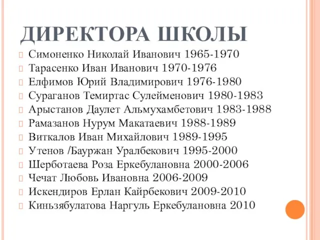 ДИРЕКТОРА ШКОЛЫ Симоненко Николай Иванович 1965-1970 Тарасенко Иван Иванович 1970-1976 Елфимов Юрий