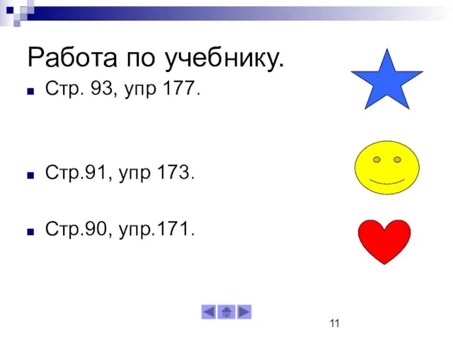 Работа по учебнику. Стр. 93, упр 177. Стр.91, упр 173. Стр.90, упр.171.