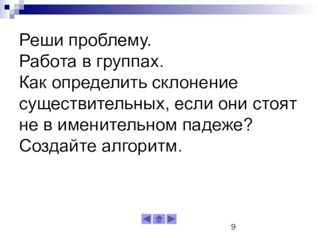 Реши проблему. Работа в группах. Как определить склонение существительных, если они стоят