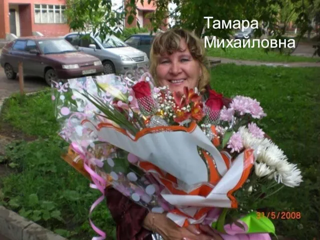 Тамара Михайловна
