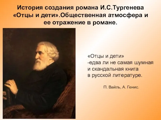 История создания романа И.С.Тургенева «Отцы и дети».Общественная атмосфера и ее отражение в