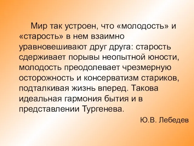 Мир так устроен, что «молодость» и «старость» в нем взаимно уравновешивают друг