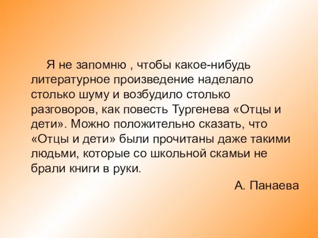 Я не запомню , чтобы какое-нибудь литературное произведение наделало столько шуму и