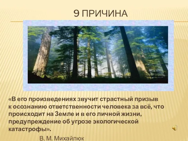 9 ПРИЧИНА «В его произведениях звучит страстный призыв к осознанию ответственности человека