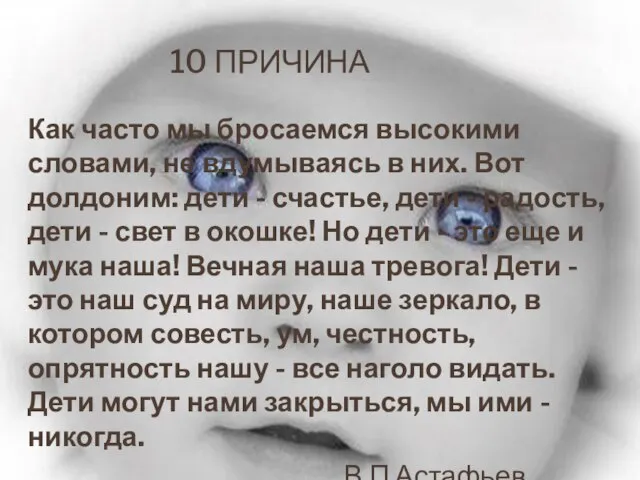 10 ПРИЧИНА Как часто мы бросаемся высокими словами, не вдумываясь в них.