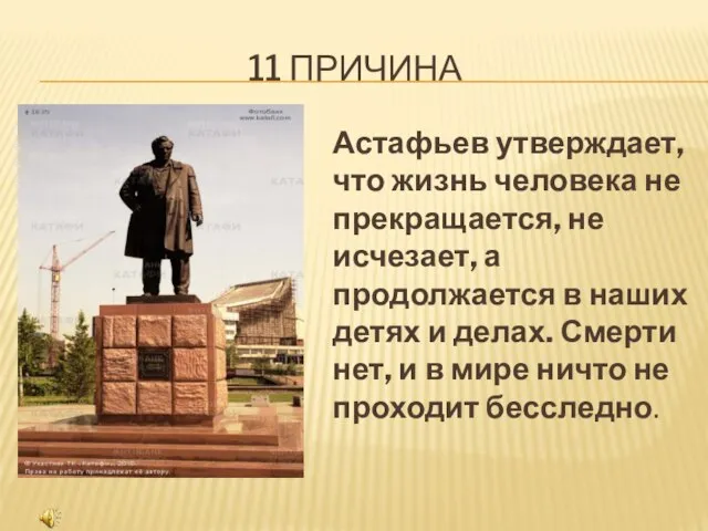 11 ПРИЧИНА Астафьев утверждает, что жизнь человека не прекращается, не исчезает, а