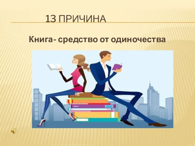 13 ПРИЧИНА Книга- средство от одиночества