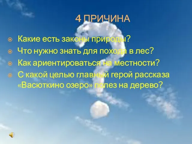 4 ПРИЧИНА Какие есть законы природы? Что нужно знать для похода в