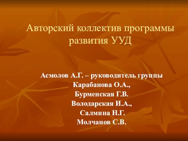 Авторский коллектив программы развития УУД Асмолов А.Г. – руководитель группы Карабанова О.А.,