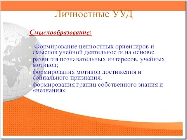 Личностные УУД Смыслообразование: Формирование ценностных ориентиров и смыслов учебной деятельности на основе: