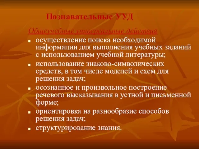 Познавательные УУД Общеучебные универсальные действия осуществление поиска необходимой информации для выполнения учебных