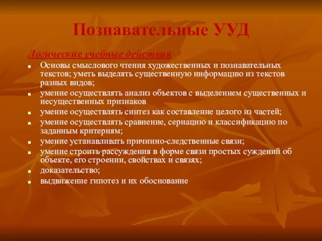 Познавательные УУД Логические учебные действия Основы смыслового чтения художественных и познавательных текстов;