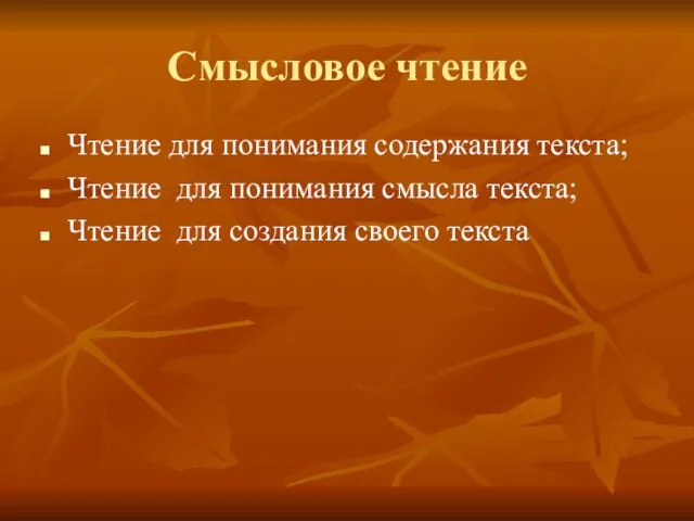 Смысловое чтение Чтение для понимания содержания текста; Чтение для понимания смысла текста;