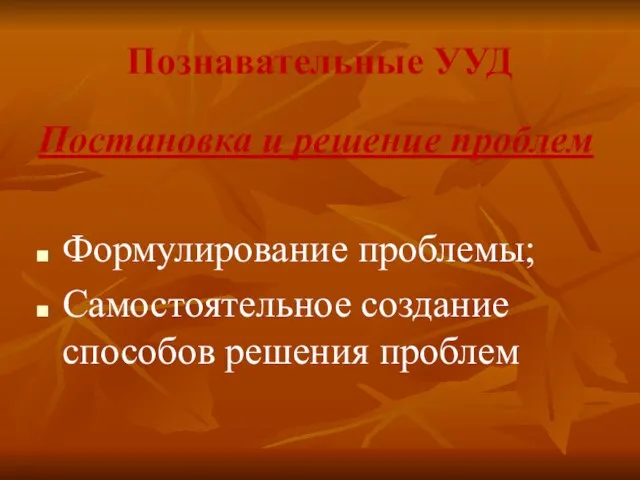 Познавательные УУД Постановка и решение проблем Формулирование проблемы; Самостоятельное создание способов решения проблем