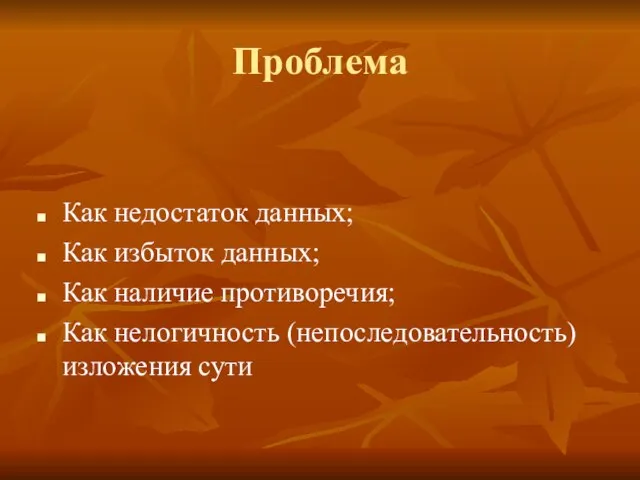 Проблема Как недостаток данных; Как избыток данных; Как наличие противоречия; Как нелогичность (непоследовательность) изложения сути