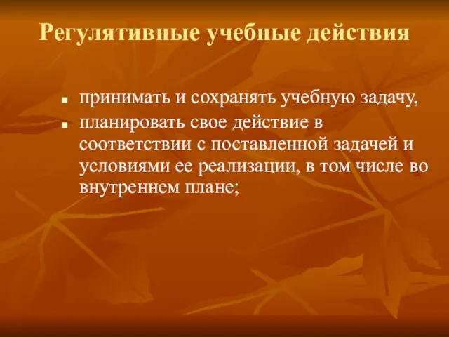 Регулятивные учебные действия принимать и сохранять учебную задачу, планировать свое действие в