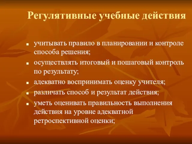 Регулятивные учебные действия учитывать правило в планировании и контроле способа решения; осуществлять