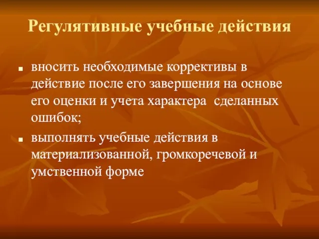 Регулятивные учебные действия вносить необходимые коррективы в действие после его завершения на