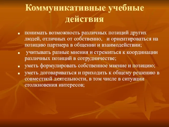 Коммуникативные учебные действия понимать возможность различных позиций других людей, отличных от собственно,