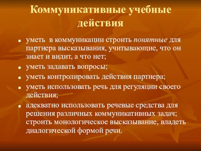 Коммуникативные учебные действия уметь в коммуникации строить понятные для партнера высказывания, учитывающие,