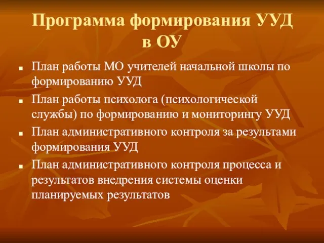 Программа формирования УУД в ОУ План работы МО учителей начальной школы по