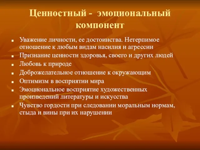 Ценностный - эмоциональный компонент Уважение личности, ее достоинства. Нетерпимое отношение к любым