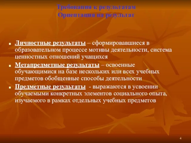 Требования к результатам Ориентация на результат Личностные результаты – сформировавшиеся в образовательном