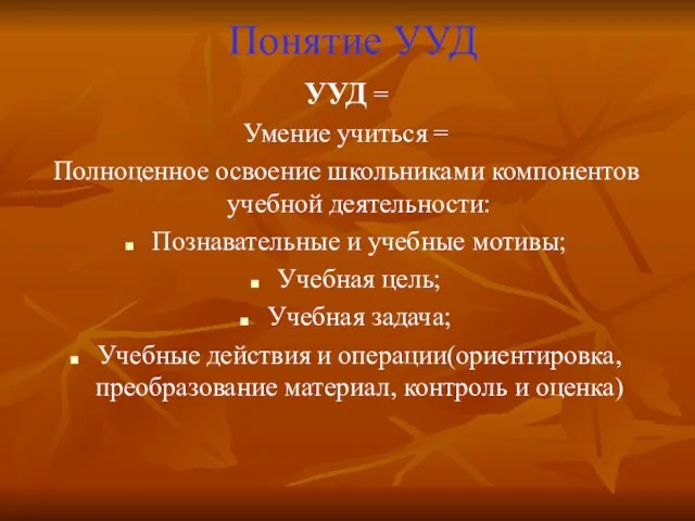 Понятие УУД УУД = Умение учиться = Полноценное освоение школьниками компонентов учебной