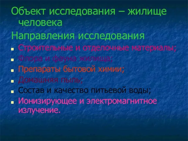 Объект исследования – жилище человека Направления исследования Строительные и отделочные материалы; Флора