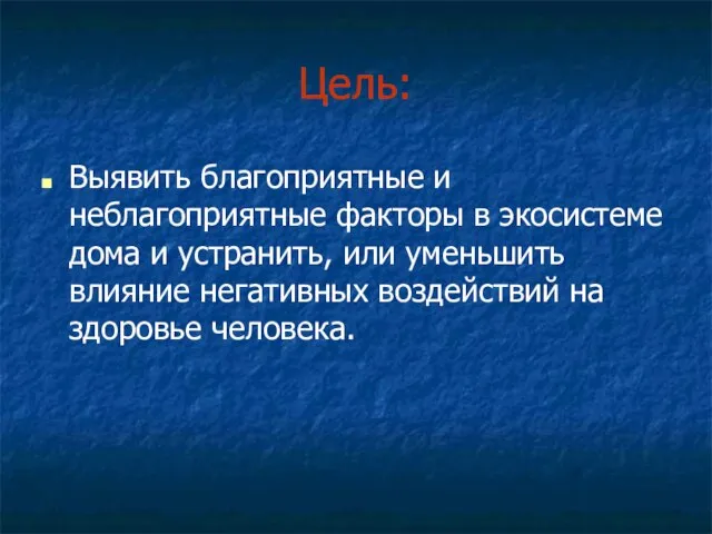 Цель: Выявить благоприятные и неблагоприятные факторы в экосистеме дома и устранить, или