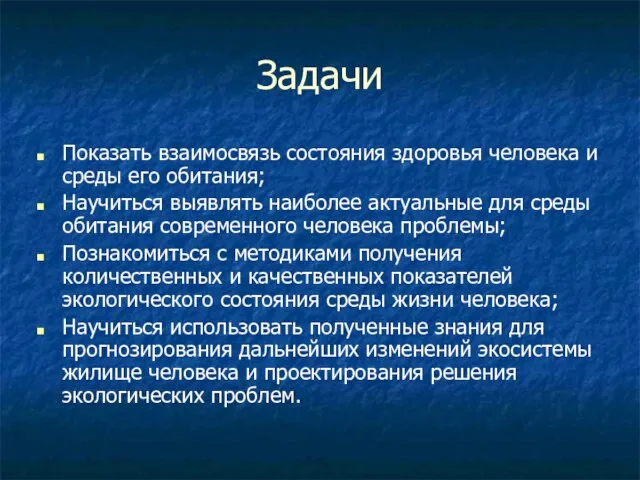 Задачи Показать взаимосвязь состояния здоровья человека и среды его обитания; Научиться выявлять