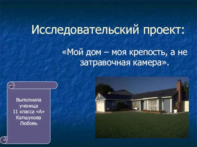 Исследовательский проект: «Мой дом – моя крепость, а не затравочная камера». Выполнила