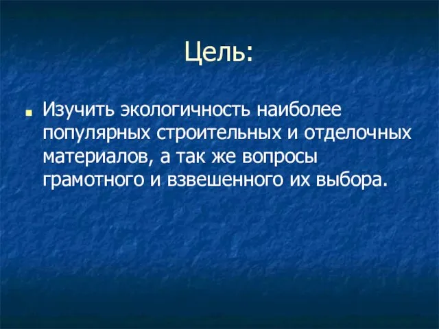 Цель: Изучить экологичность наиболее популярных строительных и отделочных материалов, а так же