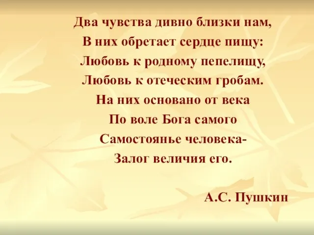 Два чувства дивно близки нам, В них обретает сердце пищу: Любовь к