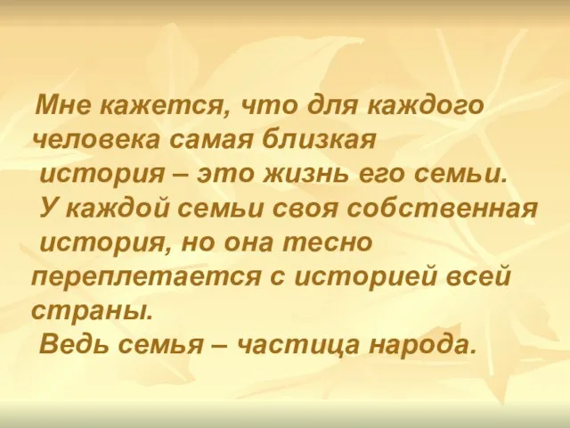 Мне кажется, что для каждого человека самая близкая история – это жизнь