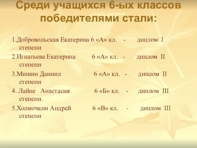 Среди учащихся 6-ых классов победителями стали: 1.Добровольская Екатерина 6 «А» кл. -