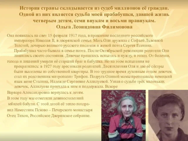 История страны складывается из судеб миллионов её граждан. Одной из них является