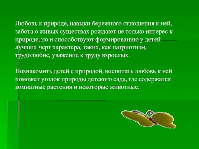 Любовь к природе, навыки бережного отношения к ней, забота о живых существах