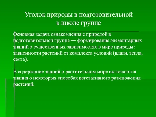 Уголок природы в подготовительной к школе группе Основная задача ознакомления с природой