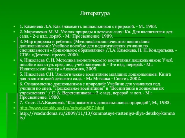 Литература 1. Каменева Л.А. Как знакомить дошкольников с природой. - М., 1983.