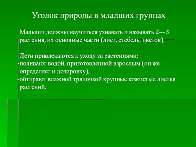 Уголок природы в младших группах Малыши должны научиться узнавать и называть 2—3